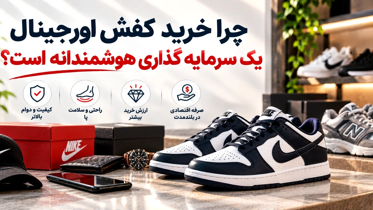 خرید بهترین کفش های مردانه اورجینال در حراج استثنایی