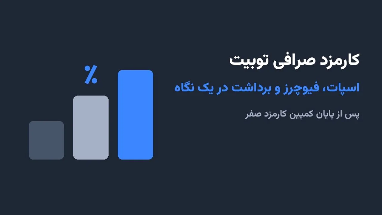 پایان کارمزد صفر توبیت؛ هزینه معاملات را بشناسید