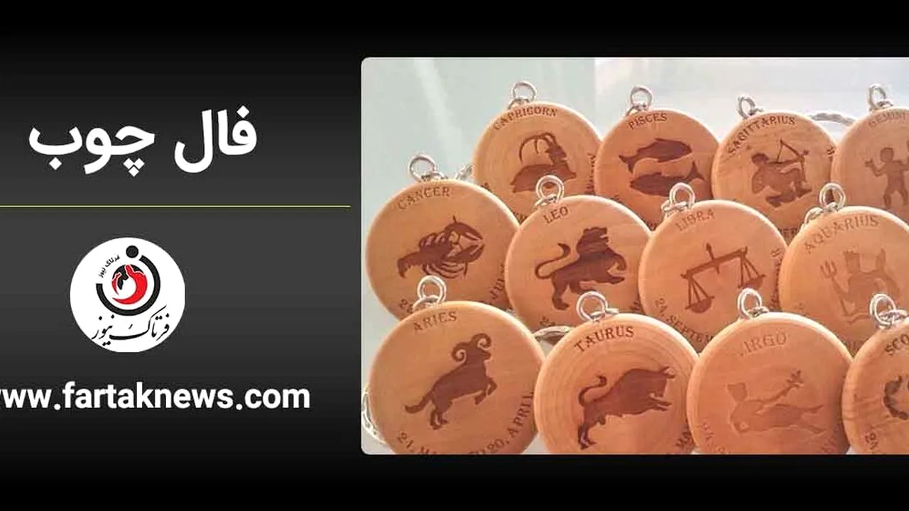 فال چوب جمعه ۸ آبان؛ پیامی نمادین برای هر ماه سال