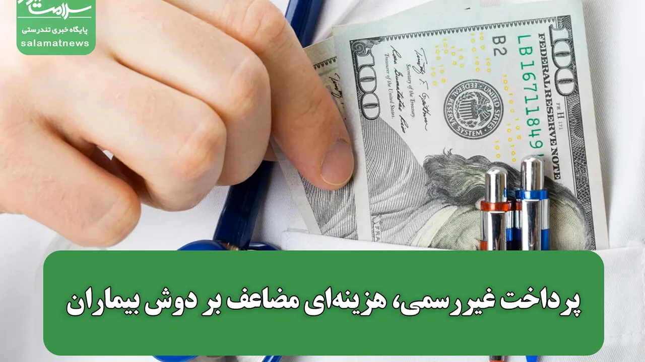 پرداختهای غیررسمی؛ بار سنگین بر دوش خانوارهای بیمار