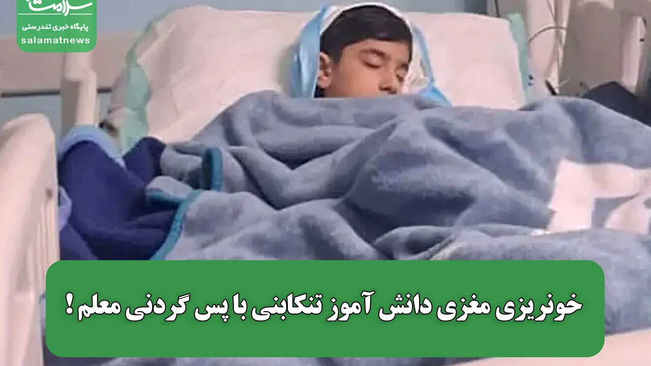 راز سردرد مرموز دانشآموز تنکابنی؛ پسگردنی معلم یا اتفاقی در زنگ ورزش؟
