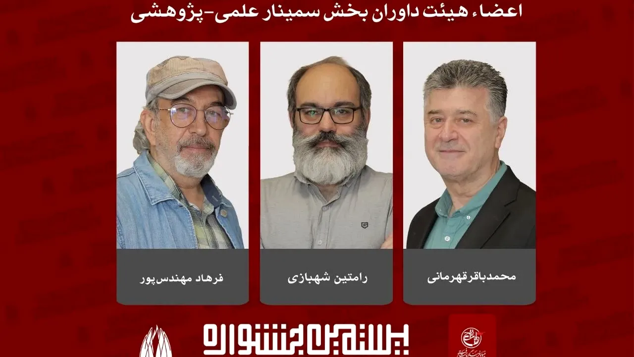 داوران سمینار علمی جشنواره تئاتر مقاومت مشخص شدند