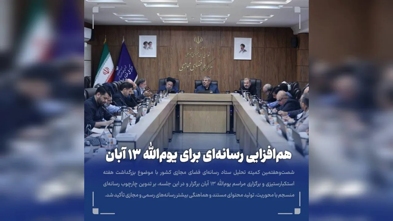 همافزایی رسانهها برای مراسم ۱۳ آبان