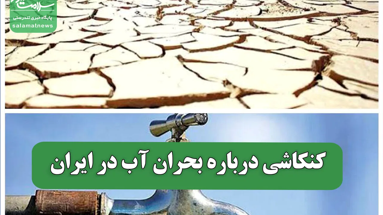 بحران آب ایران؛ چرا سد و چاه مشکل را حل نکرد؟