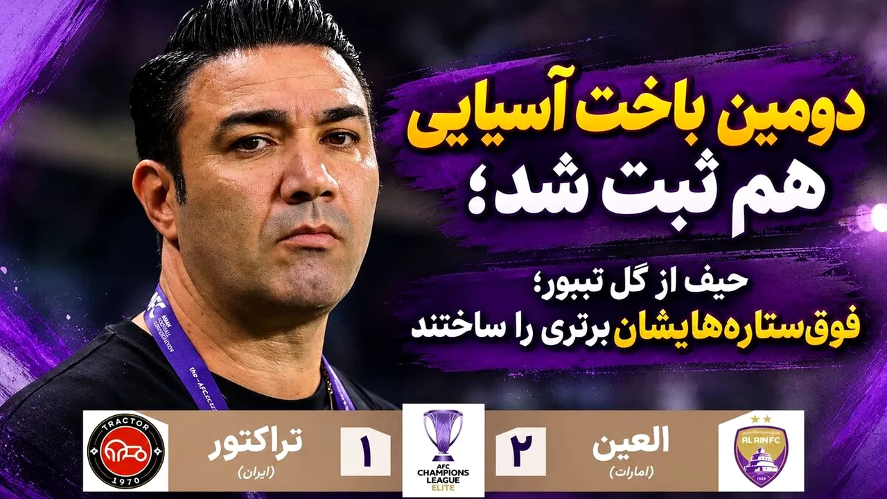 باخت تراکتور برابر العین در شب گلهای پرشمار