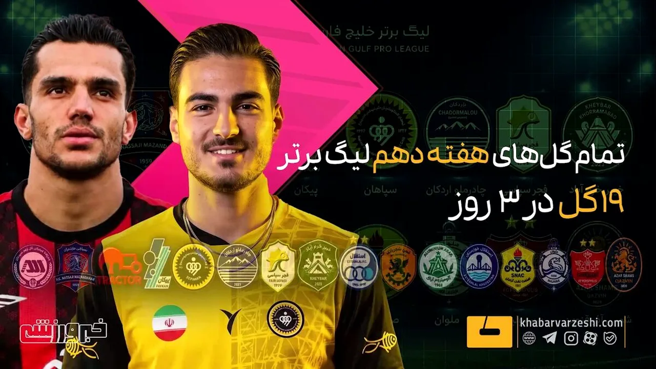 ۱۹ گل در هفته دهم لیگ برتر ایران به ثمر رسید