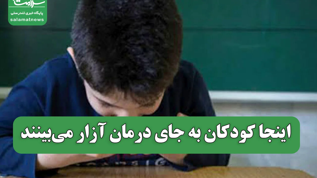 اینجا کودکان به جای درمان آزار میبینند