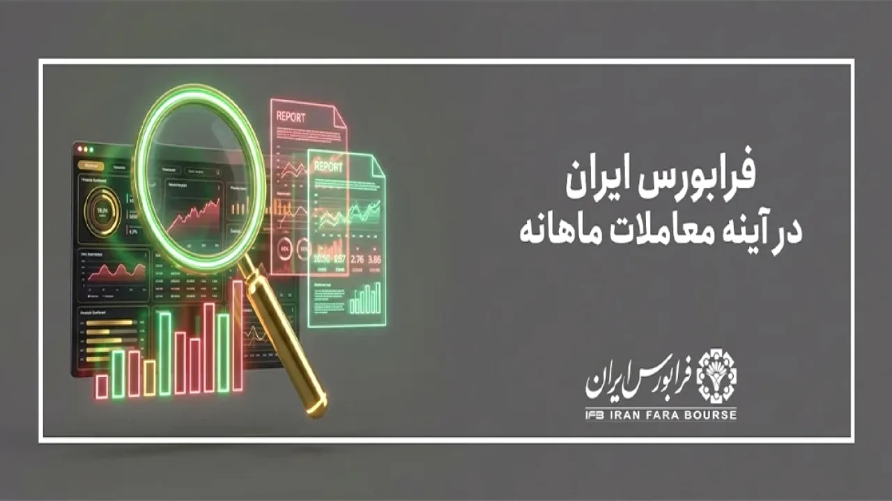 جهش ۱۸.۸ درصدی شاخص فرابورس در مهر ۱۴۰۵