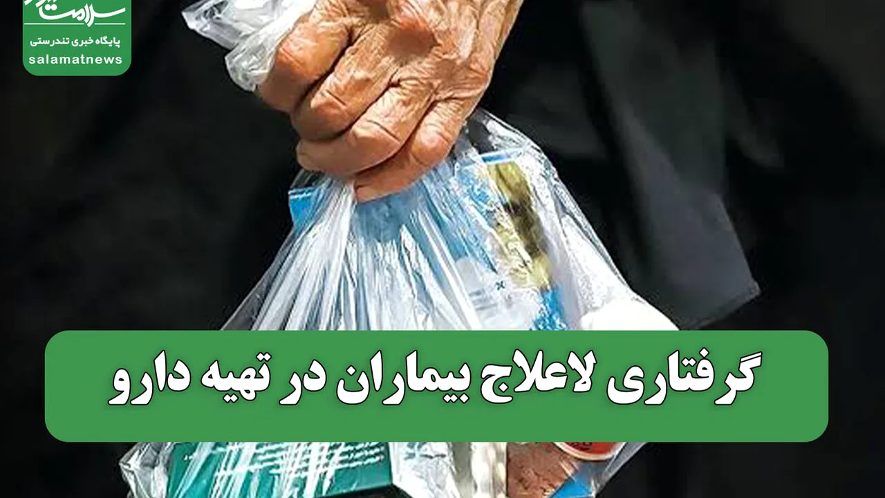 بیماران در دور باطل کمبود دارو و هزینهها