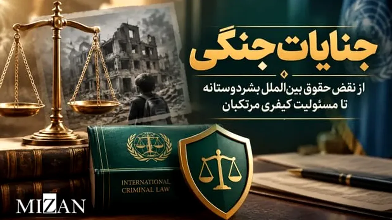 مسئولیت کیفری مرتکبان جنایات جنگی؛ تأکید بر پیگیری قضایی