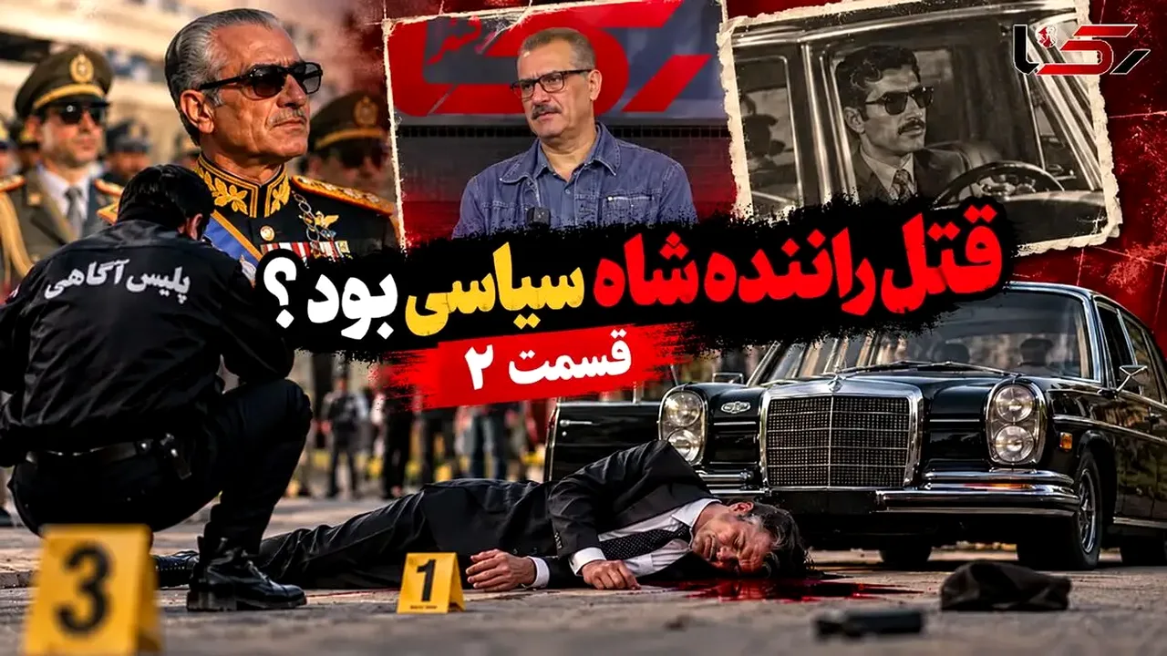 جزئیات تازه از پرونده قتل راننده شاه در گفتگو با کارآگاه پلیس
