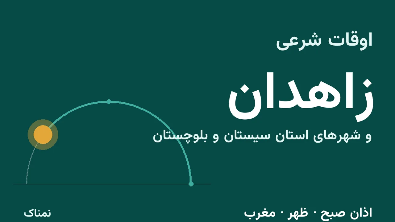 زمان اذان امروز در زاهدان و شهرهای سیستان و بلوچستان
