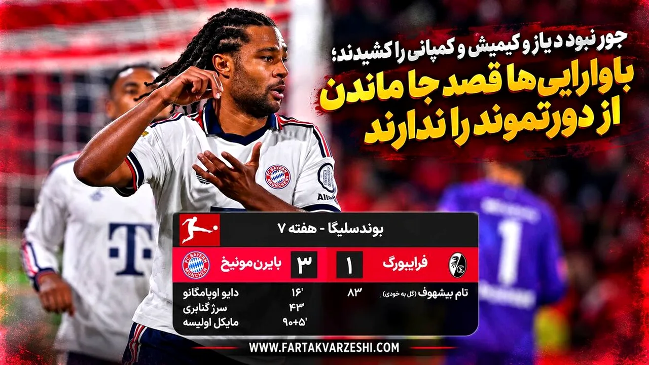 بایرن مونیخ با سه گل فرایبورگ را شکست داد
