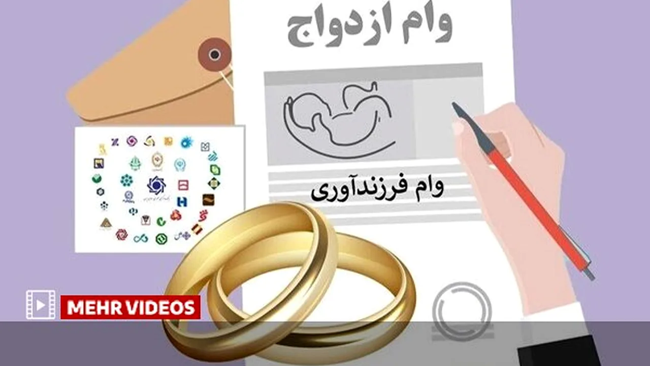 رشد چشمگیر وام ازدواج و فرزندآوری در تابستان امسال