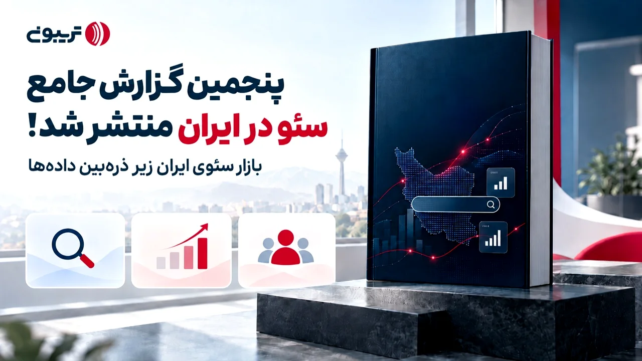 پنجمین گزارش جامع سئو ایران منتشر شد؛ رازی که متخصصان از آن پرده برداشتند!