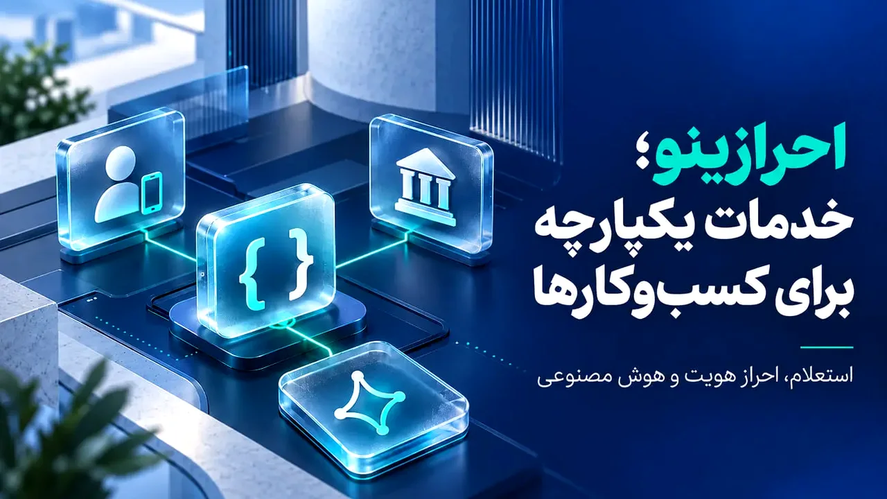 چرا کسبوکارها برای هر استعلام هویتی و بانکی باید پول اضافه بپردازند؟ راز APIهایی که همه را شگفتزده کرده است