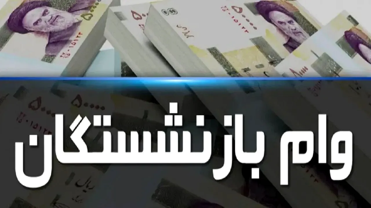 خبر فوری از واریز معوقات بازنشستگان در آبان ۱۴۰۵