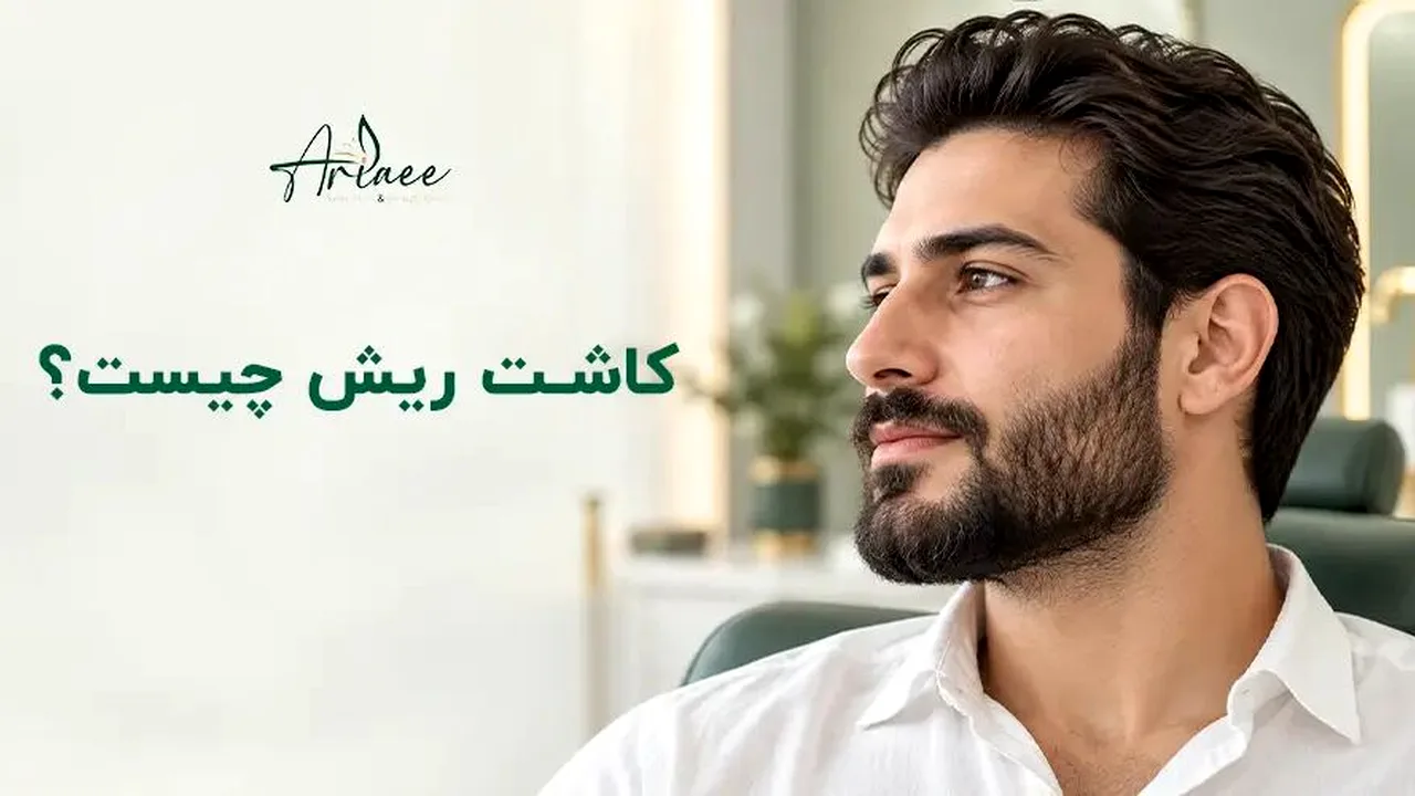 کاشت مو، ابرو و ریش؛ راهنمای جامع هزینه تا عوارض