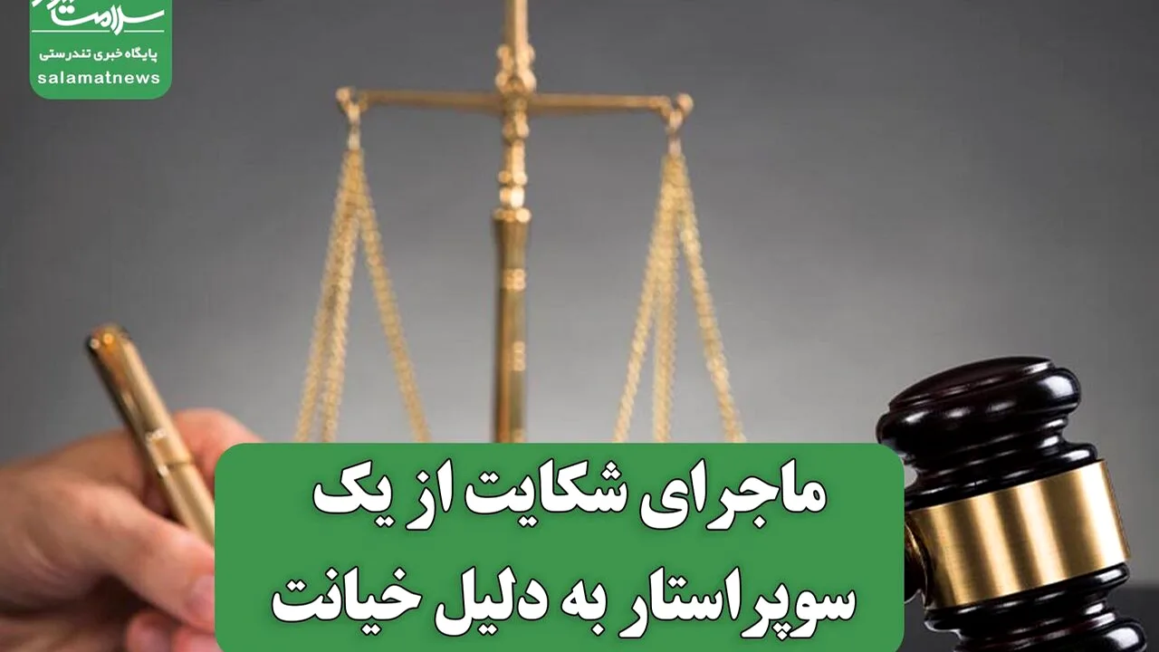 پایان پرونده شکایت از بازیگر مشهور پس از رد ادعا