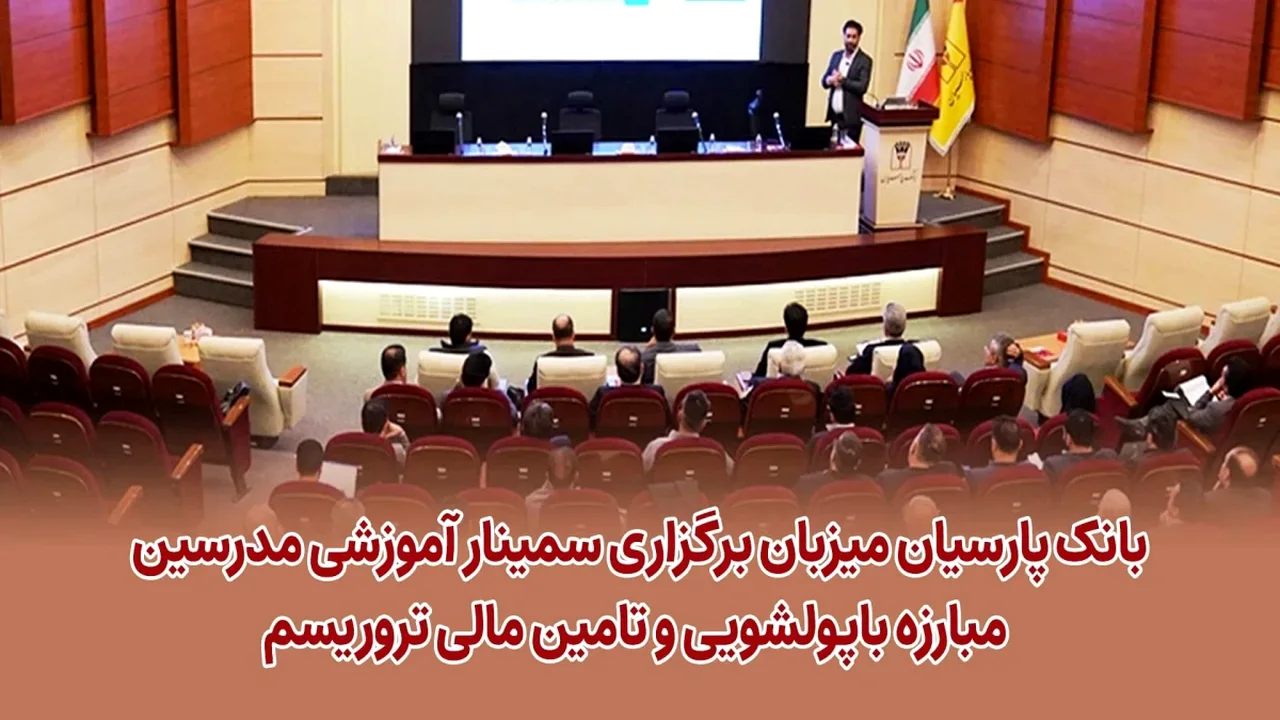 میزبانی یک بانک خصوصی از رویدادی که ستونهای مالی کشور را هدف گرفته است؛ چه خبر است؟