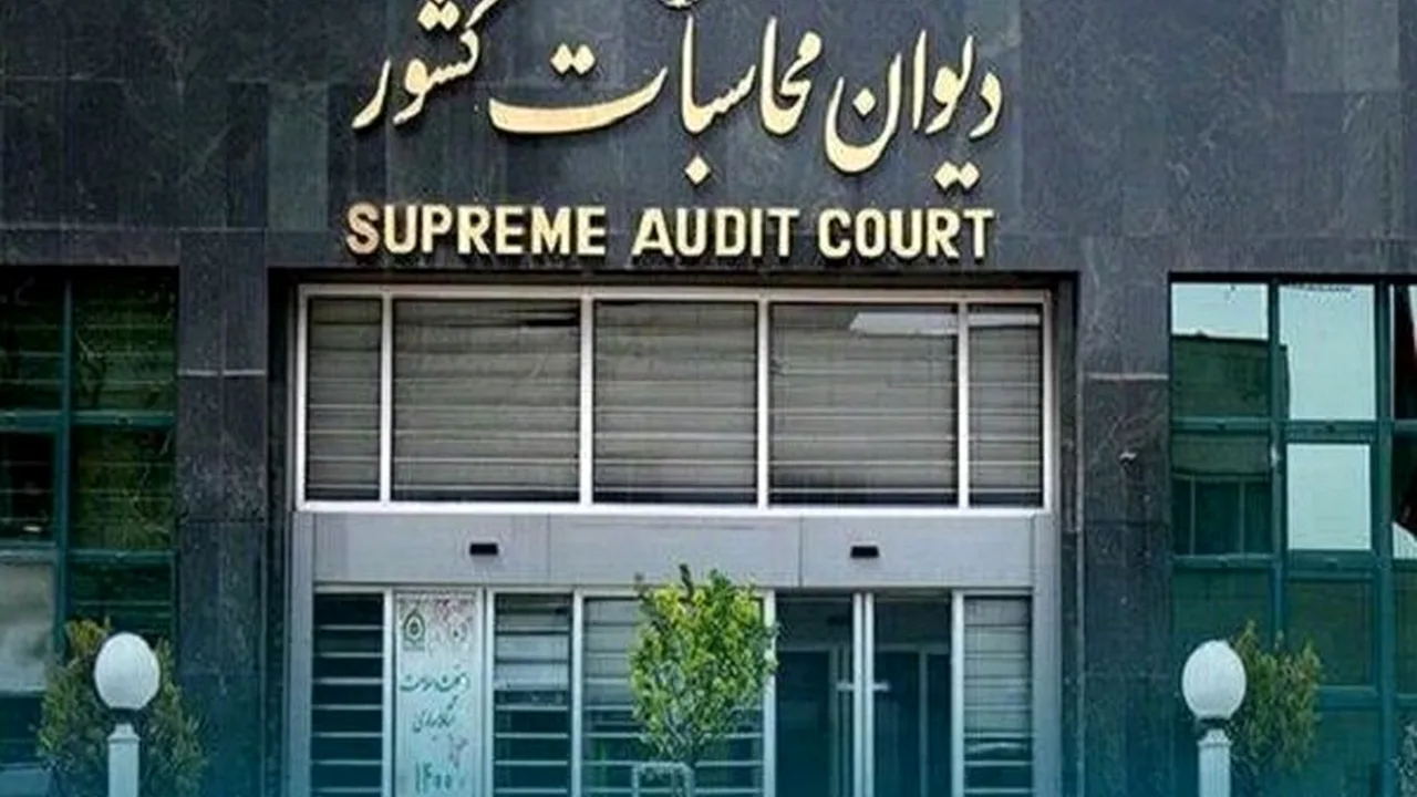 گزارش دیوان محاسبات از رسوب ۷۰ درصدی منابع حساب پیشرفت و عدالت