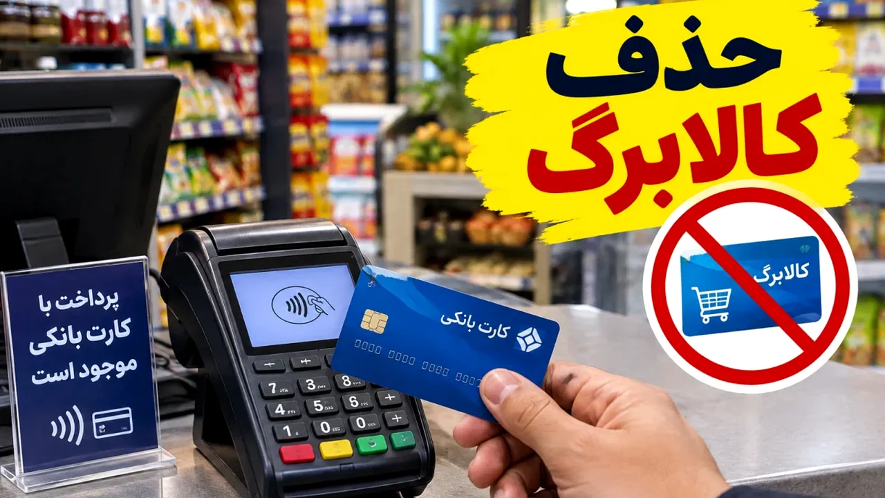 کالابرگ سه دهک پردرآمد؛ حذف یا ادامه؟