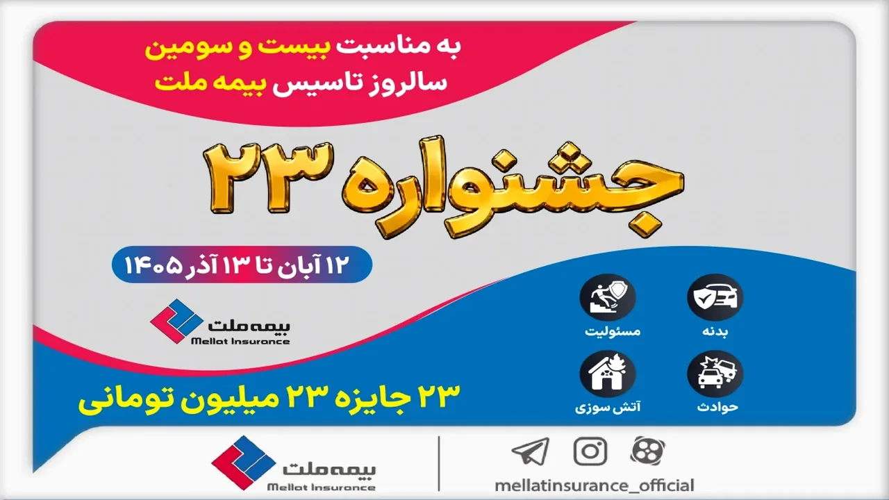 بیمه ملت با «جشنواره ۲۳» از بیمهگزاران قدردانی میکند