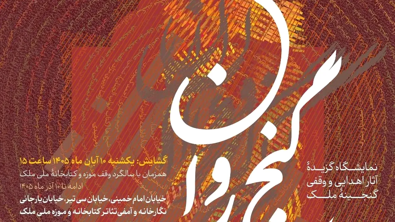گشایش نمایشگاه «گنج روان» در سالگرد وقف موزه ملی ملک