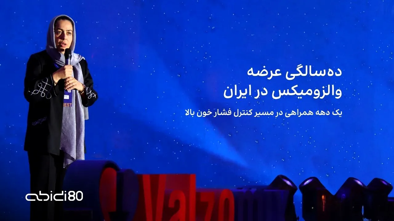 ده سال تجربه بالینی در درمان فشار خون بالا