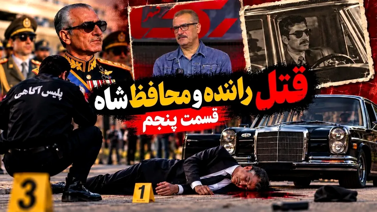 روایت یک شاهد افغانستانی از قتل راننده شاه
