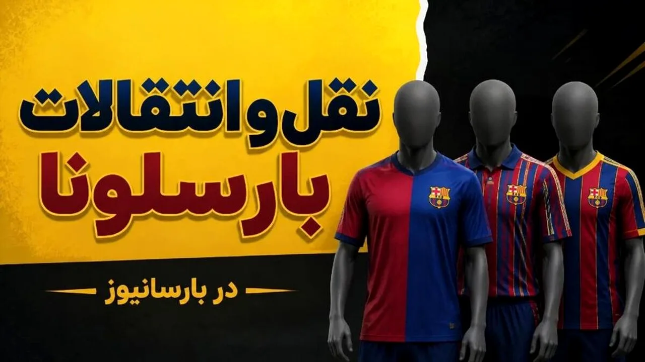 کمک غیرمنتظره پاری سن ژرمن به خط دفاع بارسلونا