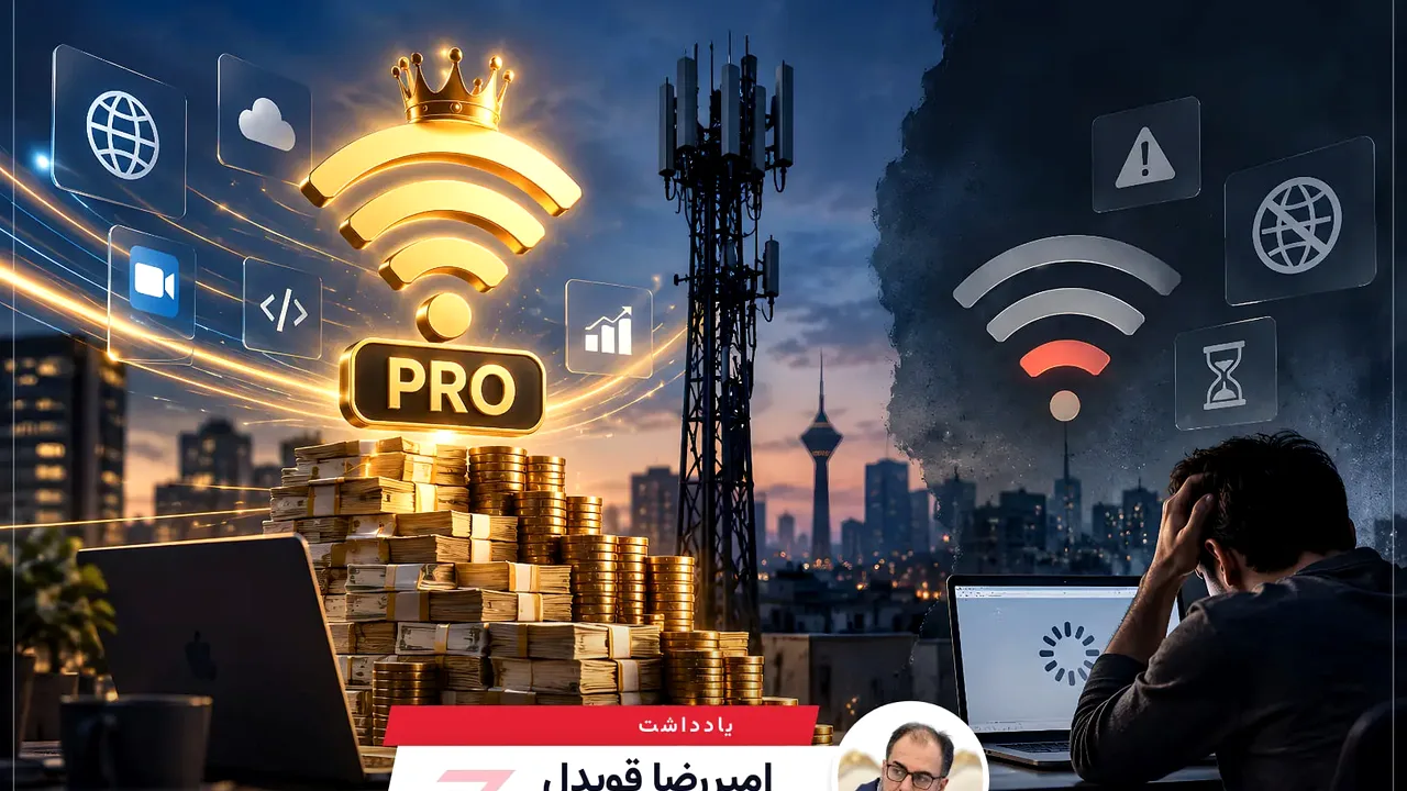 درآمد ۱۷۰۰ میلیاردی از اینترنت ویژه؛ چالش کیفیت عمومی