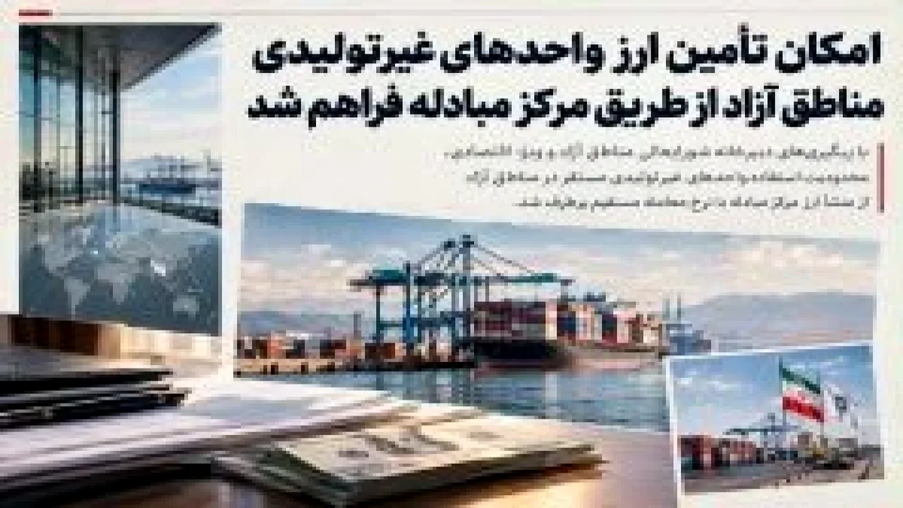 گشایش ارزی بزرگ در مناطق آزاد؛ واحدهای غیرتولیدی هم به مرکز مبادله راه یافتند