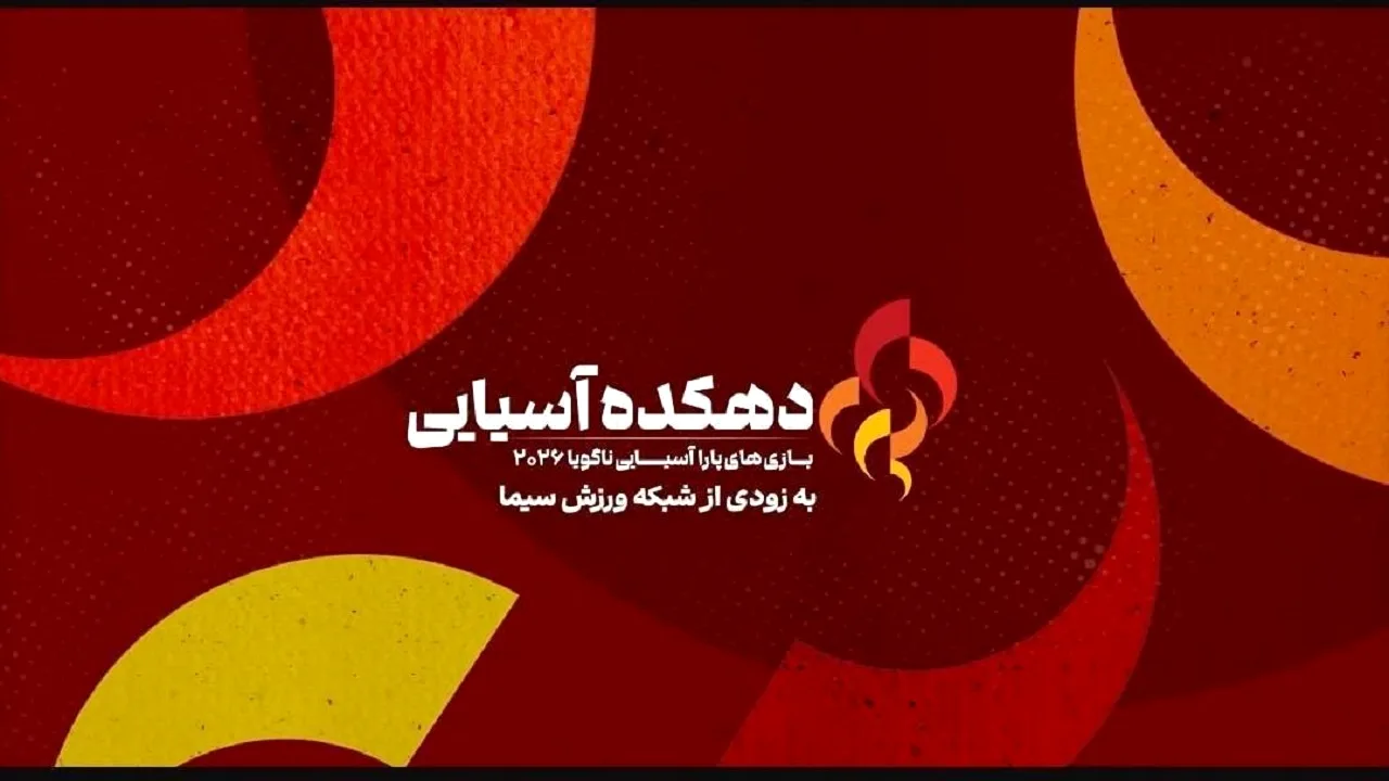 پخش ویژهبرنامه پاراآسیایی ناگویا از شبکه ورزش