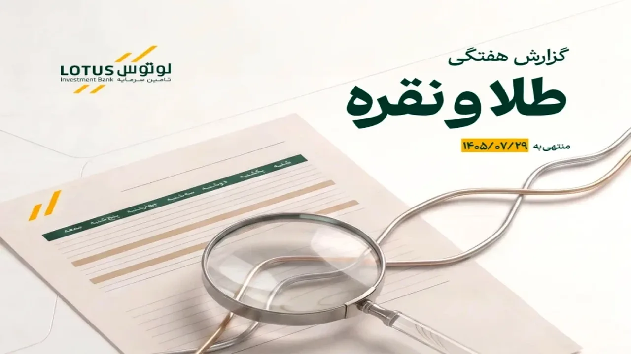 گزارش تازه لوتوس پارسیان از بازار طلا و نقره منتشر شد