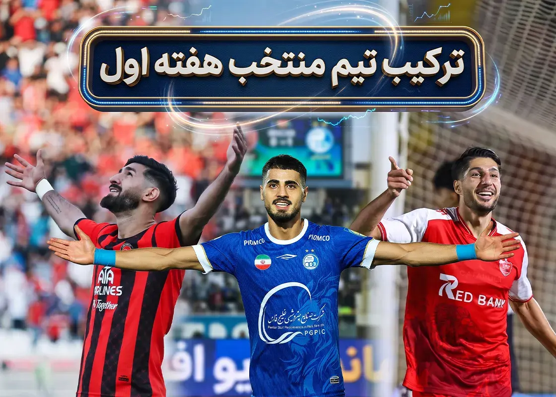 تیم منتخب هفته نخست لیگ برتر فوتبال ایران معرفی شد