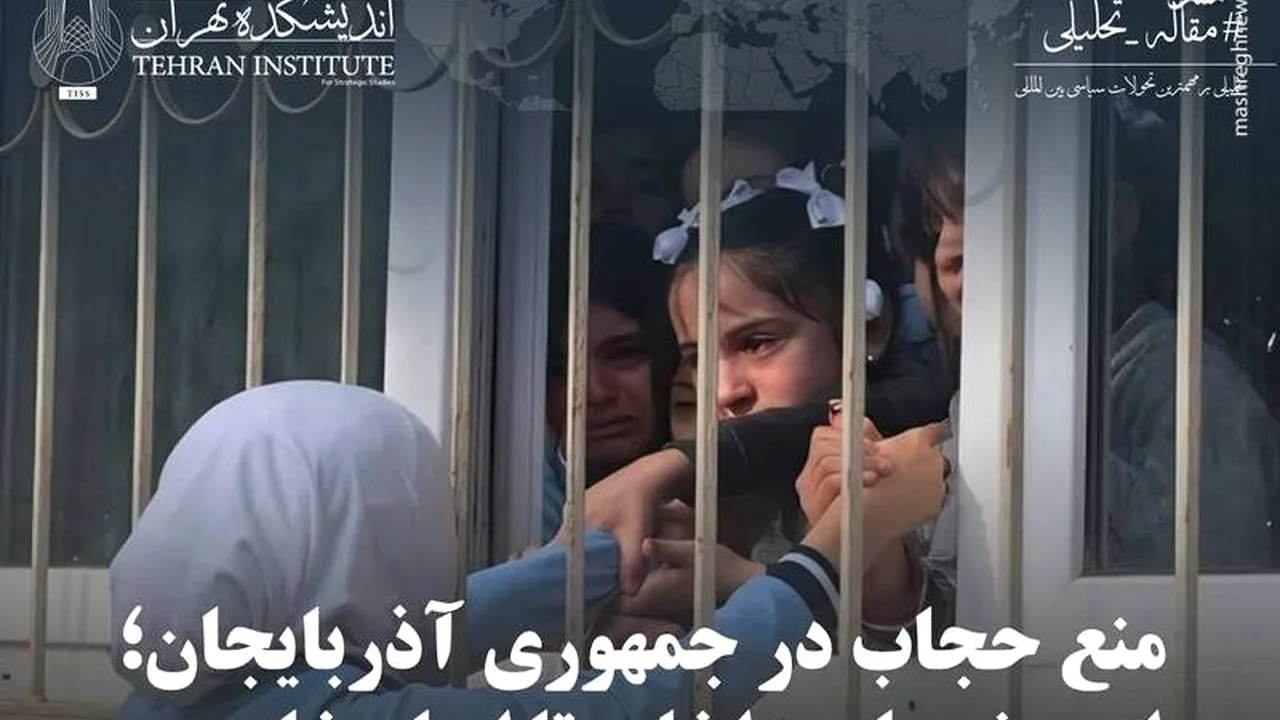 تصمیم جنجالی باکو در مدارس؛ پشت پرده ممنوعیتی که آتش اعتراضات را شعلهور کرد