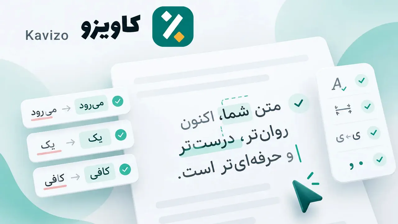 ابزار آنلاین رایگان برای اصلاح نگارش فارسی