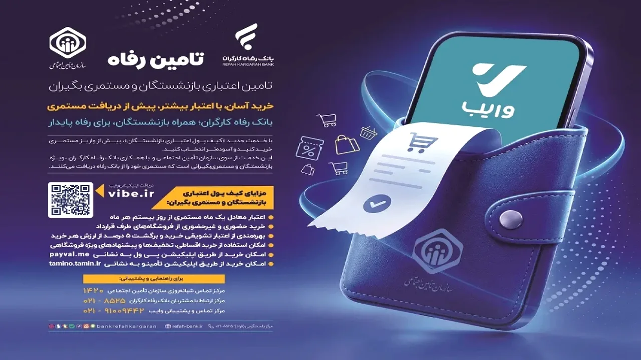 آغاز طرح کیف پول اعتباری بازنشستگان تأمین اجتماعی