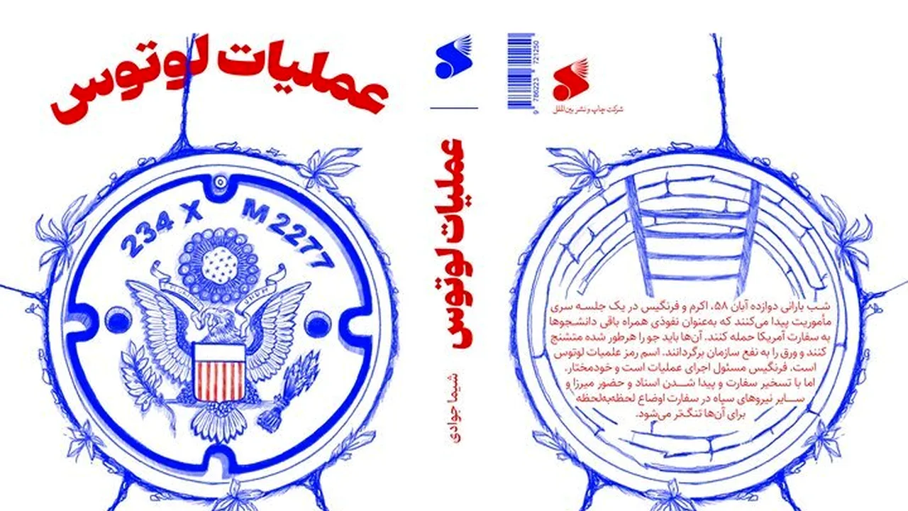 روایت داستانی از تسخیر سفارت آمریکا در «عملیات لوتوس»