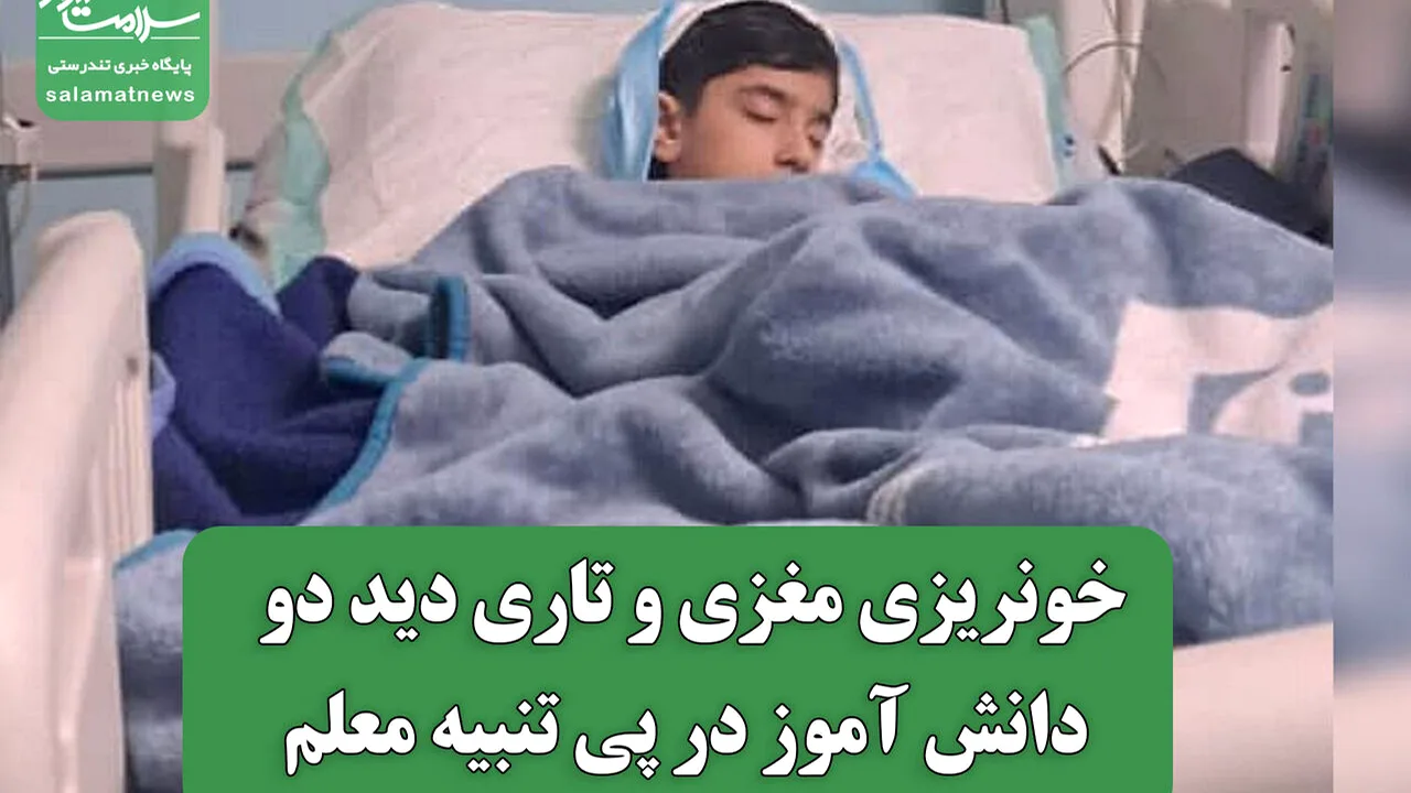 تنبیه معلم؛ دو دانشآموز راهی اتاق عمل و بیمارستان شدند