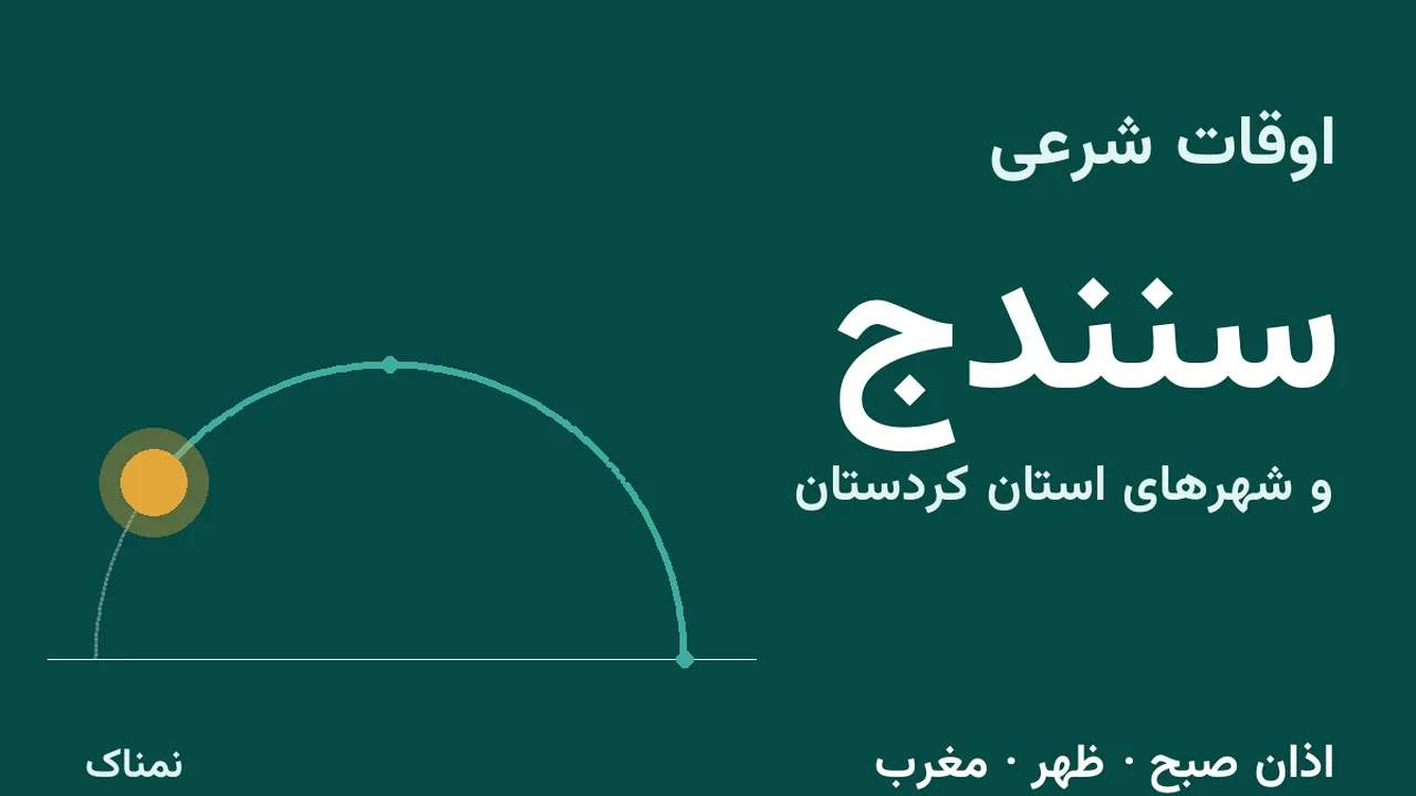 زمان اذان و اوقات شرعی امروز در کردستان