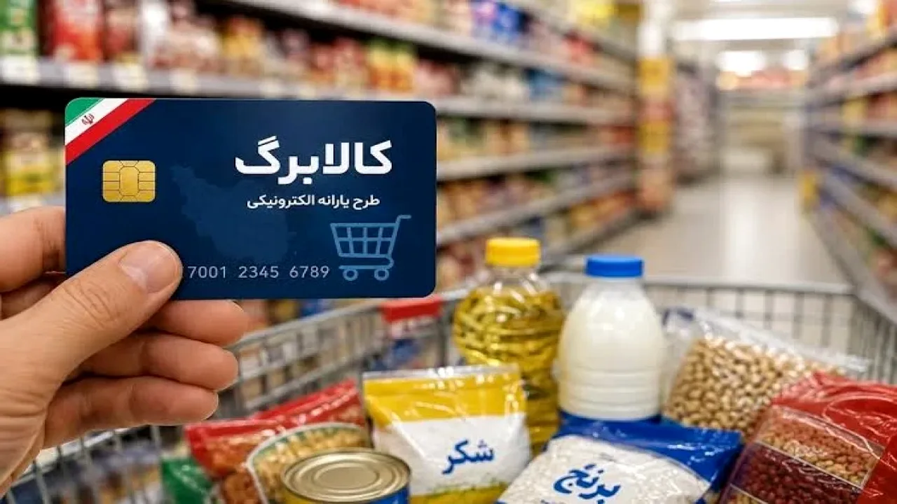 افزایش ۵۰۰ هزار تومانی اعتبار کالابرگ؛ جزئیات و زمان شارژ