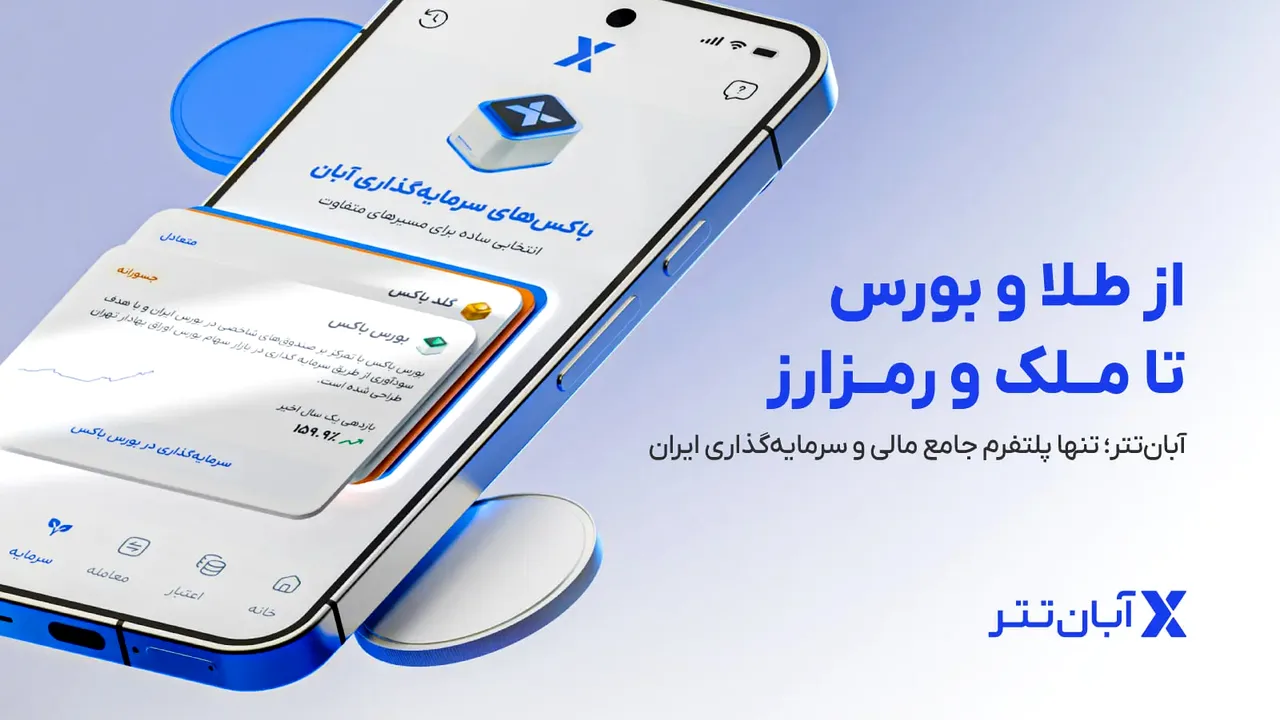 هشت مسیر سرمایهگذاری در یک پلتفرم؛ از طلا تا مسکن