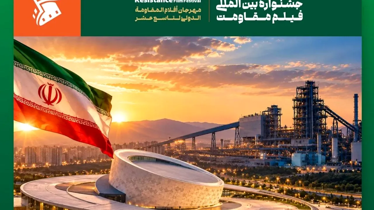 اصفهان میزبان افتتاحیه نوزدهمین جشنواره فیلم مقاومت شد