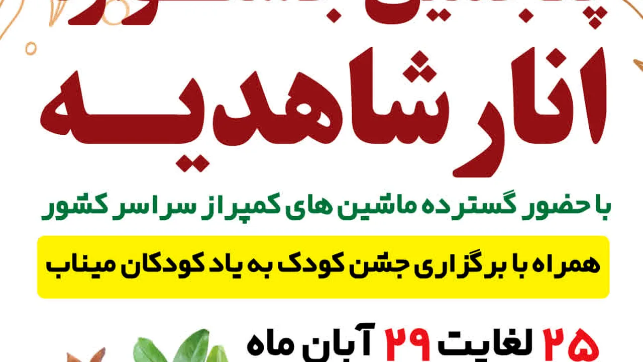 جشنواره انار شاهدیه میزبان کمپرهای سراسر کشور