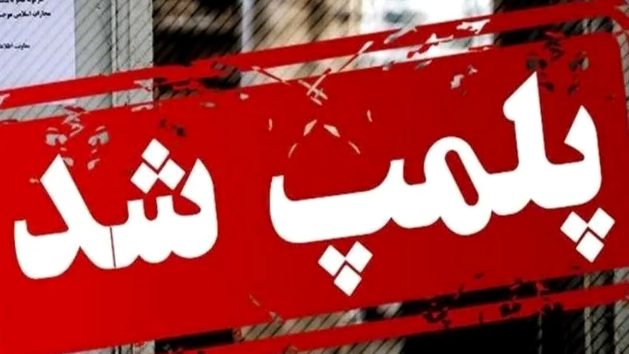 پلمب کارگاه غیرمجاز بستهبندی گوشت در پیشوا