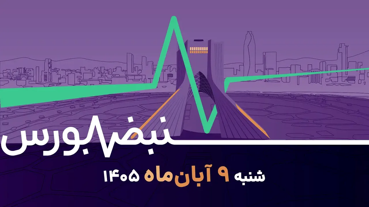 افت شدید بورس و صندوقهای طلا در نخستین روز هفته