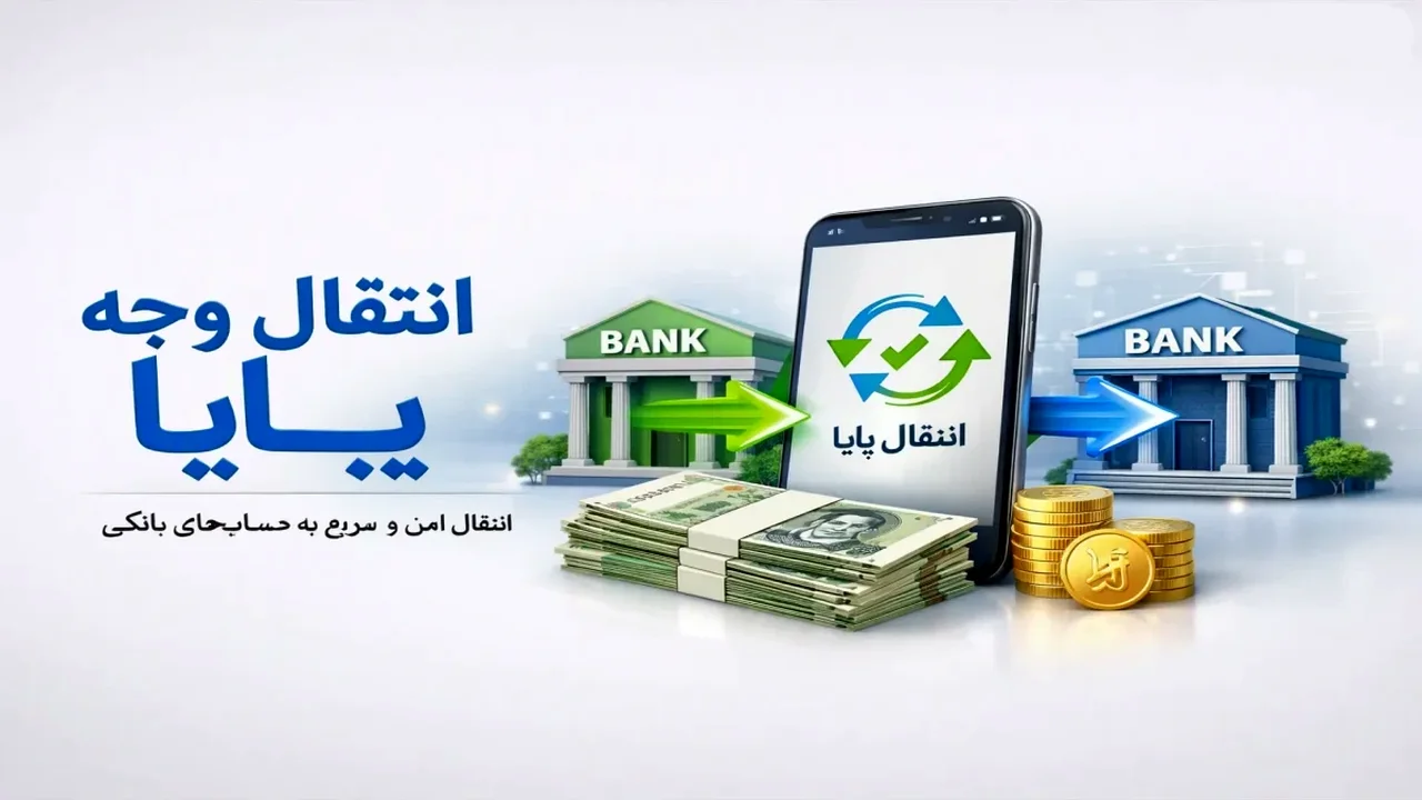 پایا زدید و پول نرسیده؟ راز ساعتهای طلایی واریز که بانکها به شما نمیگویند!