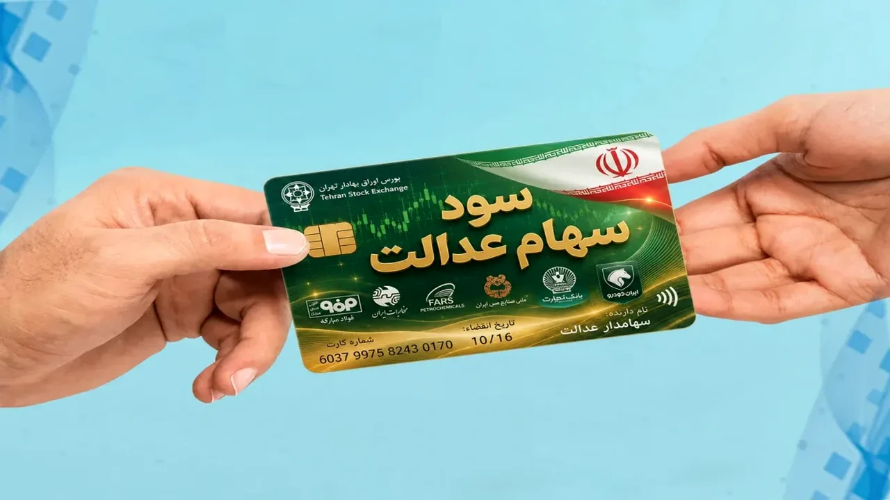مجلس به دنبال علت تأخیر در پرداخت سود سهام عدالت